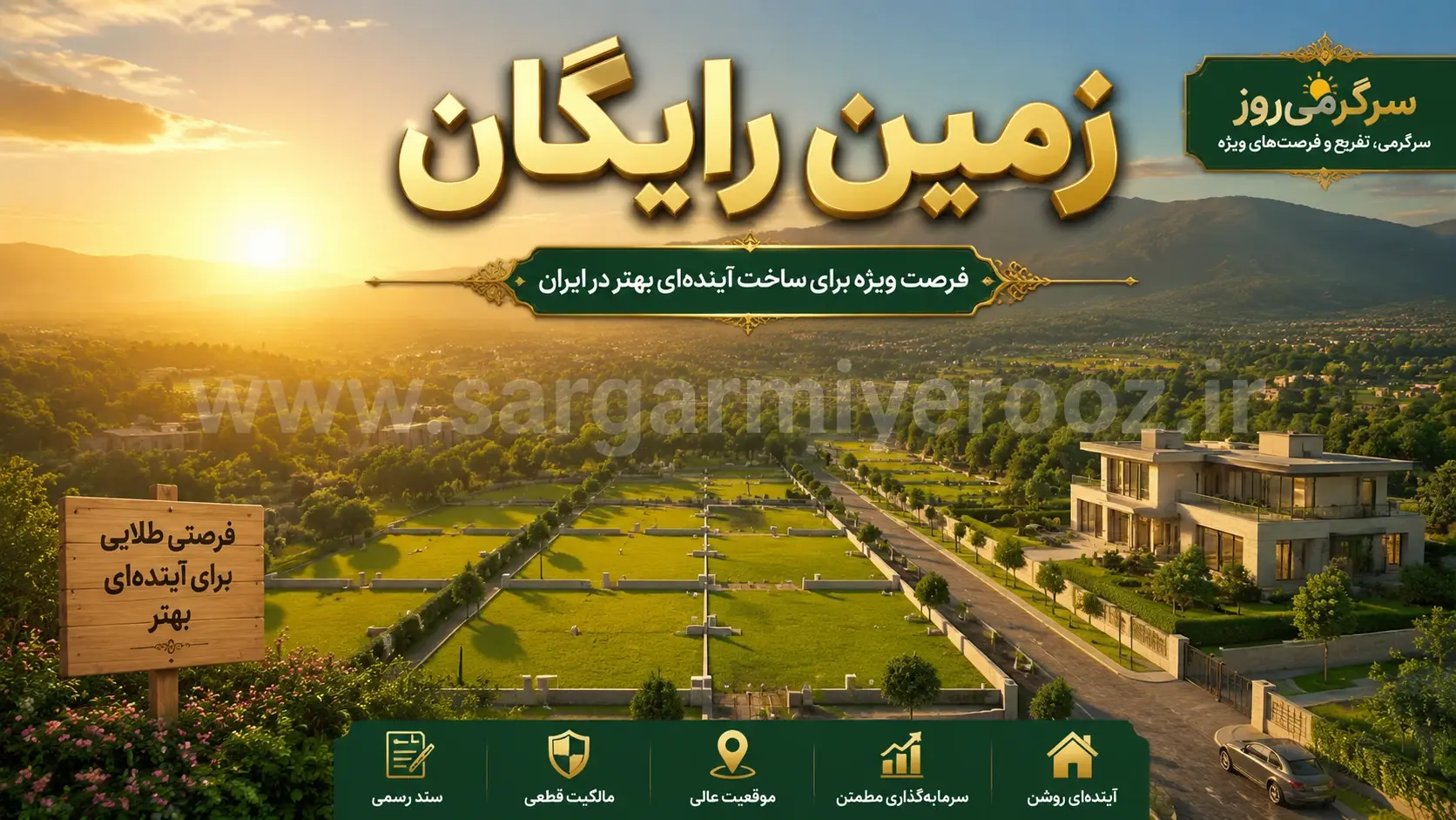واگذاری زمین رایگان + وام ۵۰۰ میلیون تومانی دولت به این خانوارها + شرایط ثبتنام