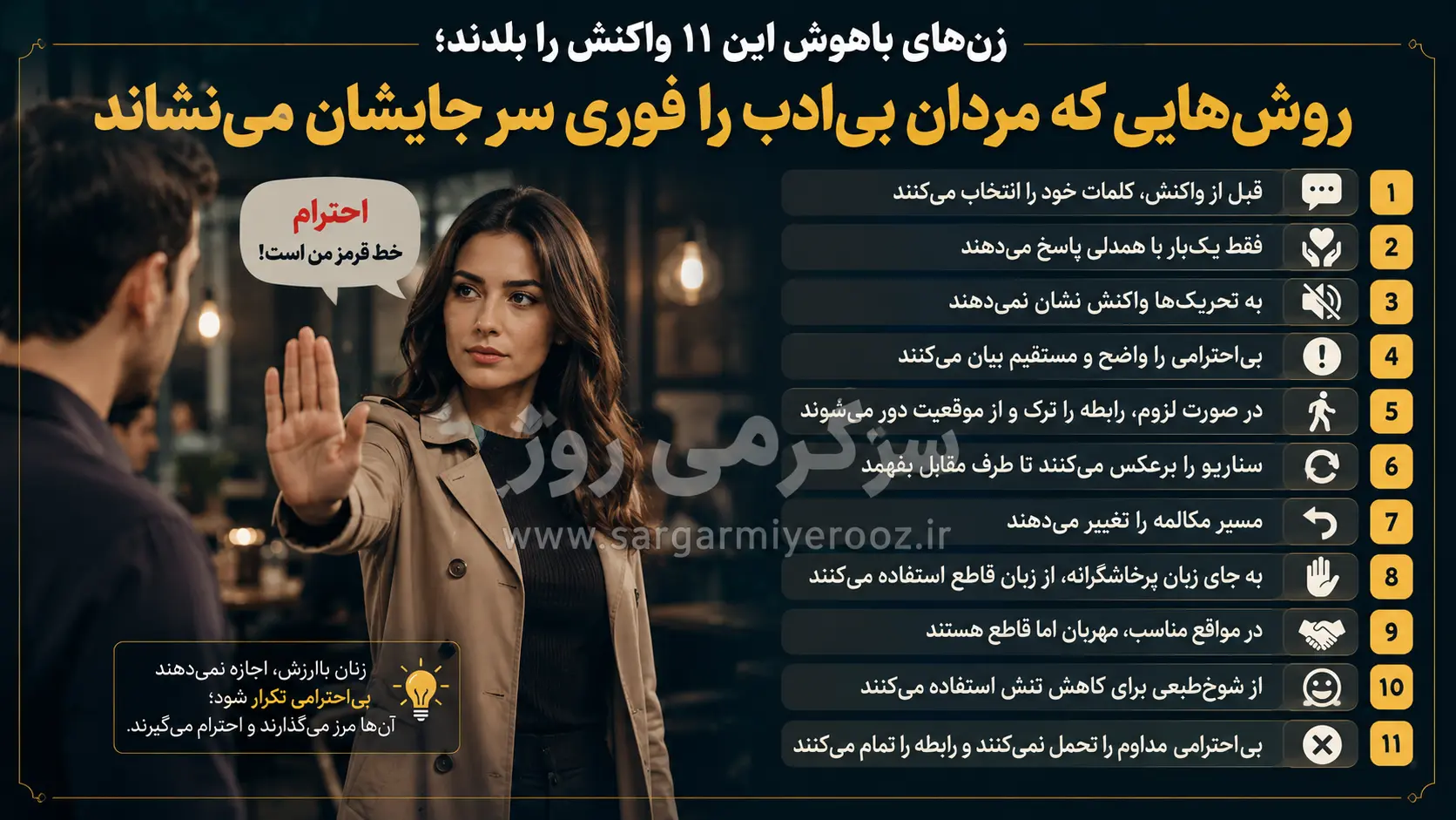زنهای باهوش این ۱۱ واکنش را بلدند؛ روشهایی که مردان بیادب را فوری سر جایشان مینشاند