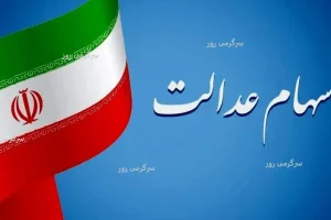 جاماندگان سهام عدالت بخوانند