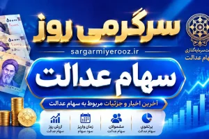 خبر جدید درباره سهام عدالت
