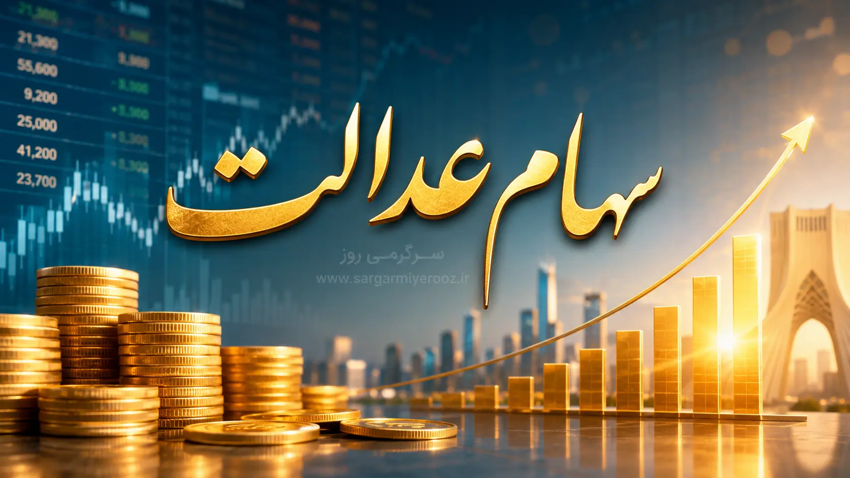 واریزی جدید 8 میلیون تومانی به پرتفوی سهام عدالتی ها | دارندگان سهام عدالت بخوانند