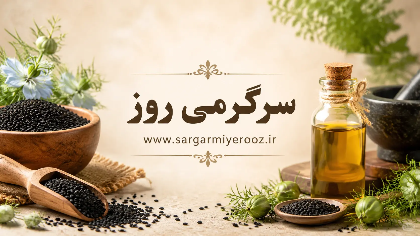 تنظیم دستگاه گوارش و سمزدایی کامل بدن با این دانه کوچک | نسخه شفا بخش طب سنتی در آشپزخانه شما
