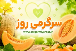 با خوردن این میوه نوبرانه خطر حمله قلبی را کم کنید! | این میوه خوشمزه خون را رقیق و کلیه ها را تصفیه می کند!