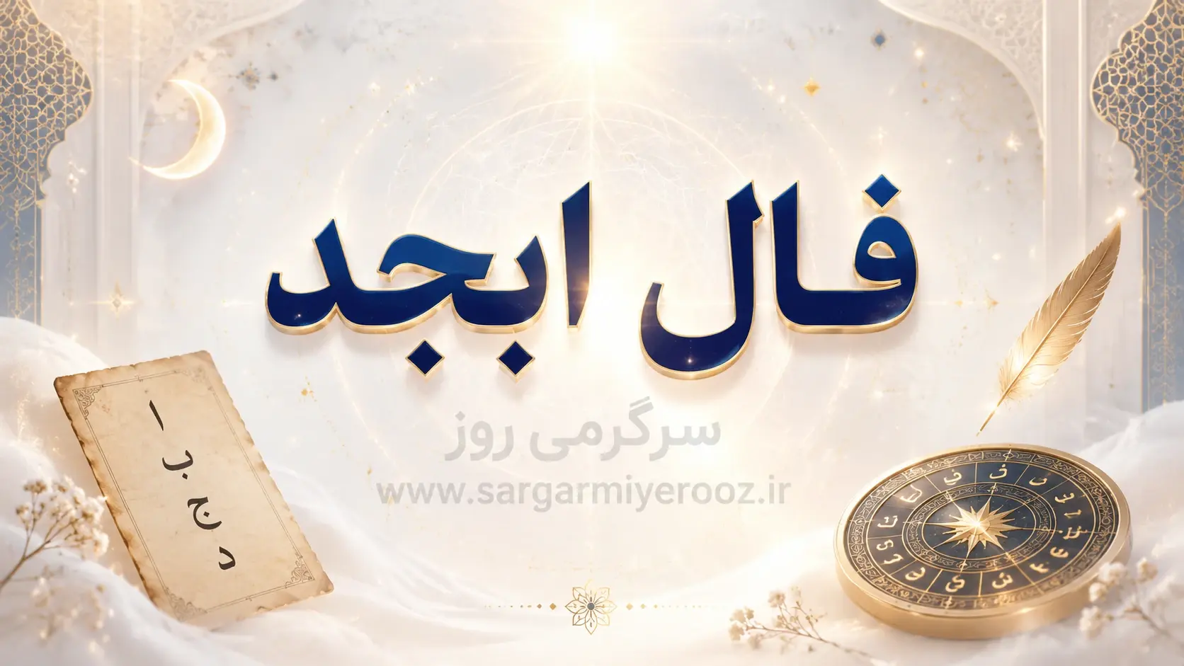 فال ابجد امروز | فال ابجد روزانه جمعه 1 خرداد ماه