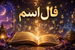 فال اسم امروز | فال حرف اول اسم جمعه 8 خرداد ماه