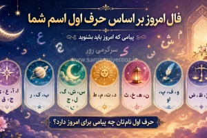 فال امروز اسم شما | فال روزانه حرف اول اسم شما سه شنبه 5 خرداد