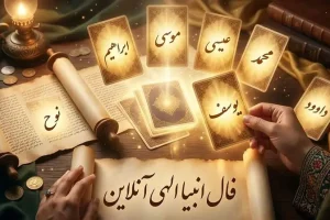 فال انبیا امروز | فال انبیا روزانه پنجشنبه 17 اردیبهشت ماه