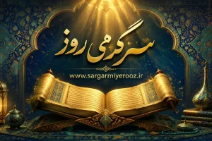 فال انبیا امروز | فال انبیا روزانه یکشنبه 20 اردیبهشت ماه