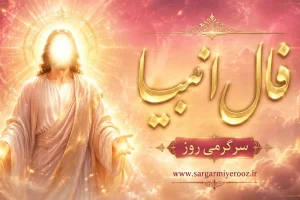 فال انبیا امروز | فال انبیا روزانه یکشنبه 27 اردیبهشت ماه