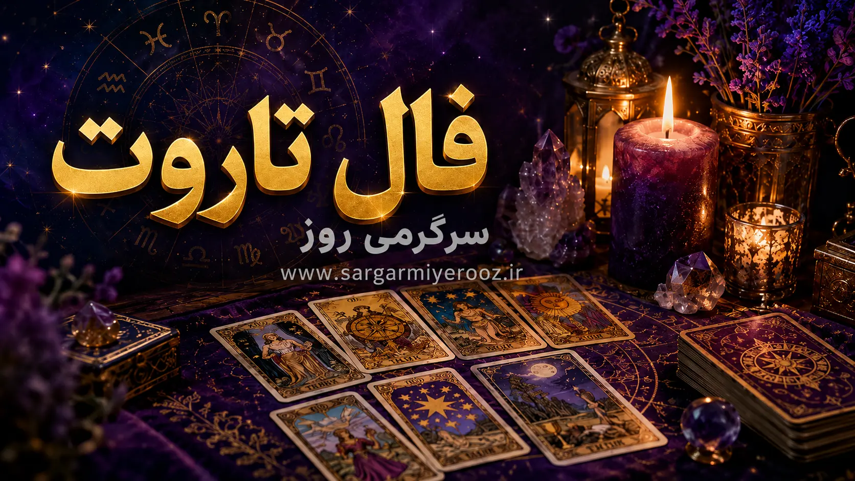 فال تاروت امروز | فال تاروت روزانه سه شنبه 5 خرداد ماه