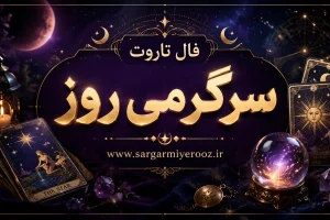 فال تاروت امروز | فال تاروت روزانه دوشنبه 21 اردیبهشت ماه