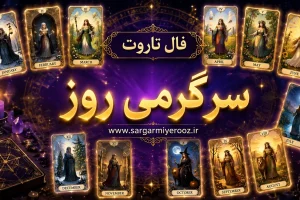 فال تاروت امروز | فال تاروت روزانه سه شنبه 22 اردیبهشت ماه