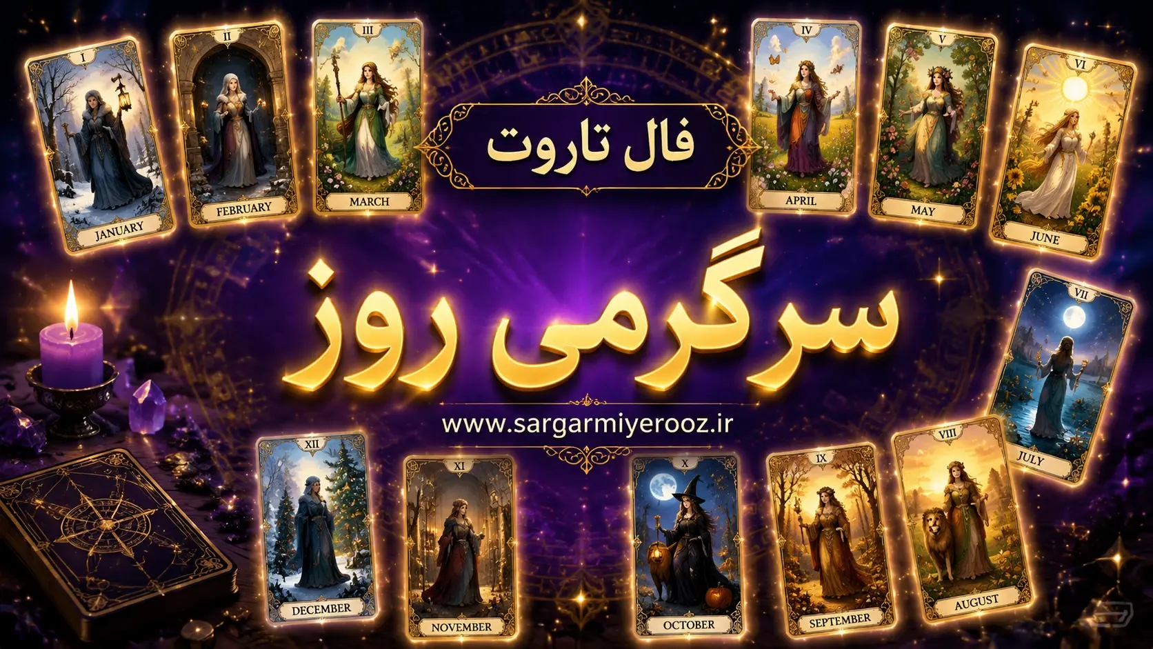 فال تاروت امروز | فال تاروت روزانه سه شنبه 22 اردیبهشت ماه