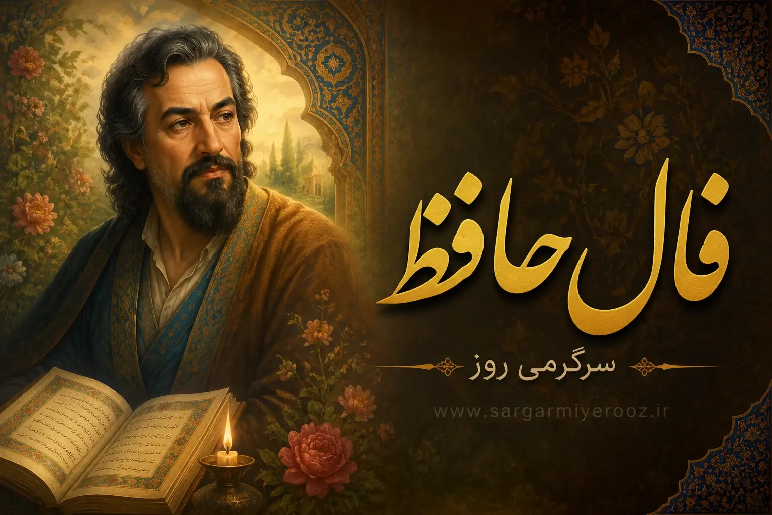 فال حافظ امروز | فال حافظ اصلی چهارشنبه 30 اردیبهشت / شانس و اقبال به سراغت آمده، خبر خوب در راه است؛ نشانههای گشایش در فال شما