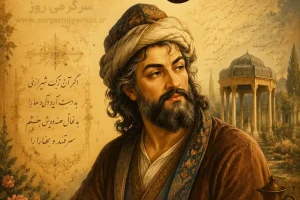 فال حافظ امروز | فال حافظ اصلی شنبه 2 خرداد ماه