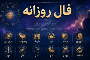 فال روزانه واقعی | فال روزانه چهارشنبه 23 اردیبهشت ماه