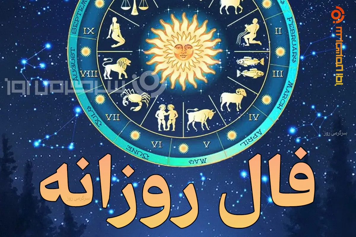 فال روزانه واقعی | فال روزانه دوشنبه 14 اردیبهشت ماه