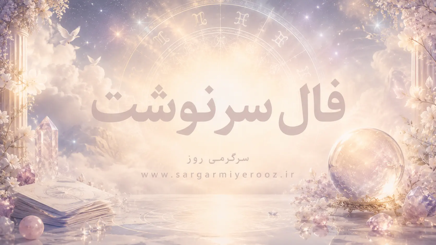 فال امروز | فال سرنوشت امروز چهارشنبه 6 خرداد ماه