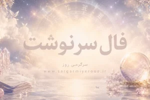 فال امروز | فال سرنوشت امروز جمعه 8 خرداد ماه