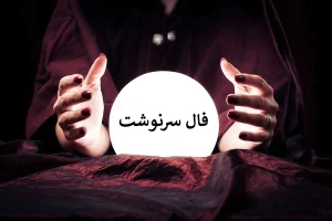 فال سرنوشت امروز | فال سرنوشت روزانه جمعه 18 اردیبهشت ماه