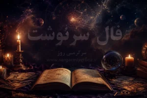 فال سرنوشت امروز | فال سرنوشت روزانه دوشنبه 4 خرداد ماه