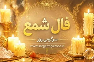 فال شمع امروز | فال شمع روزانه جمعه 1 خرداد ماه