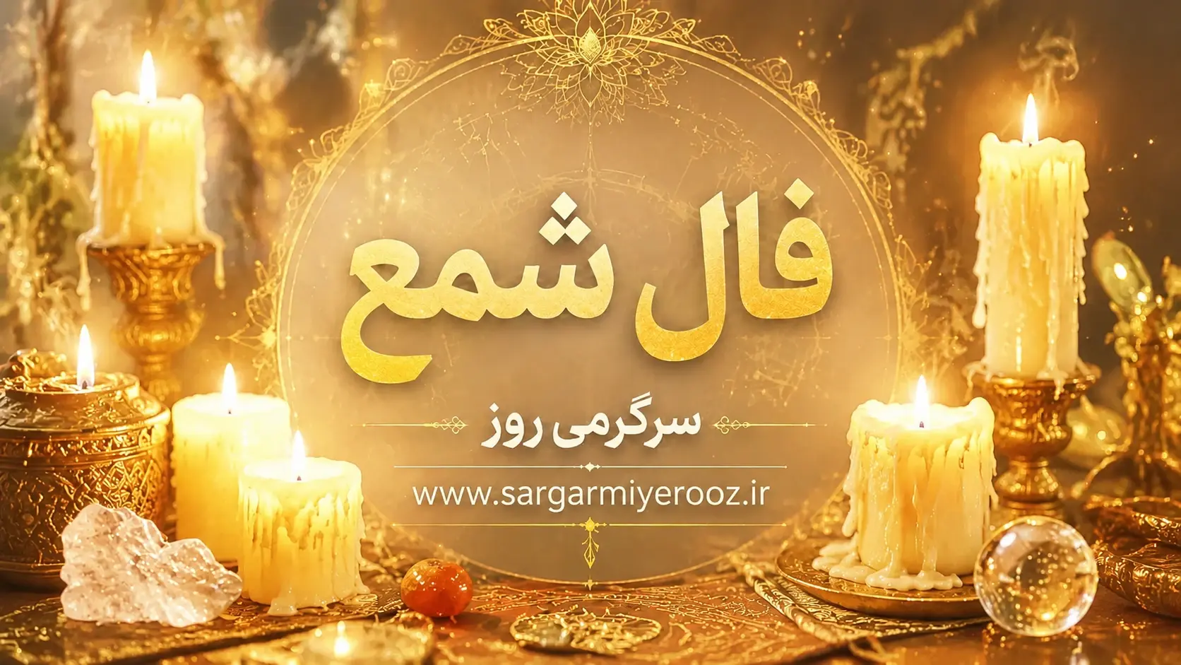 فال شمع امروز | فال شمع روزانه جمعه 1 خرداد ماه