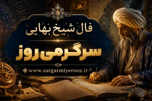 فال شیخ بهایی روا شدن حاجت | فال بر آورده شدن حاجت دوشنبه 21 اردیبهشت ماه
