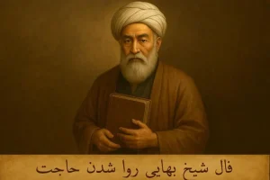 فال شیخ بهایی روا شدن حاجت | فال بر آورده شدن حاجت جمعه 18 اردیبهشت ماه