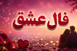 فال عشق امروز | فال عشق روزانه جمعه 8 خرداد ماه