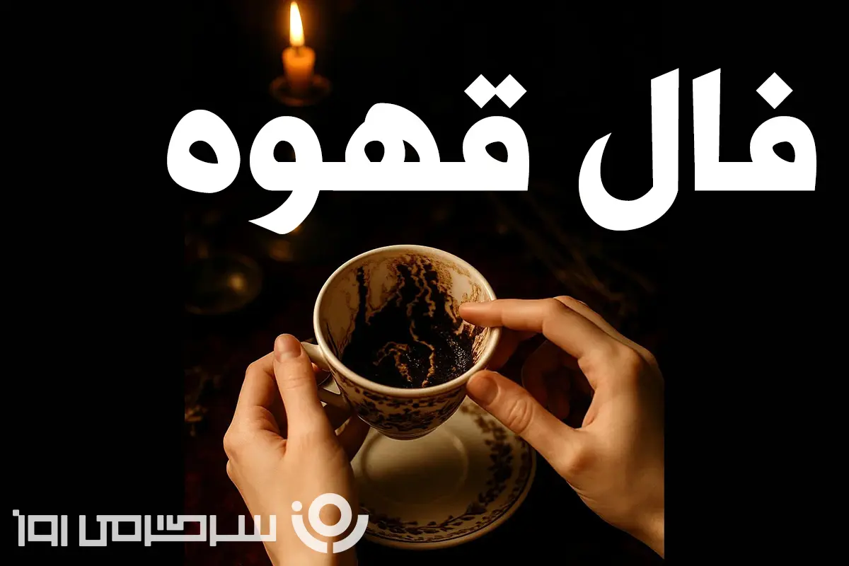 فال قهوه امروز | فال قهوه روزانه چهارشنبه 16 اردیبهشت ماه