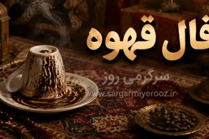 فال قهوه امروز | فال قهوه روزانه پنجشنبه 24 اردیبهشت ماه