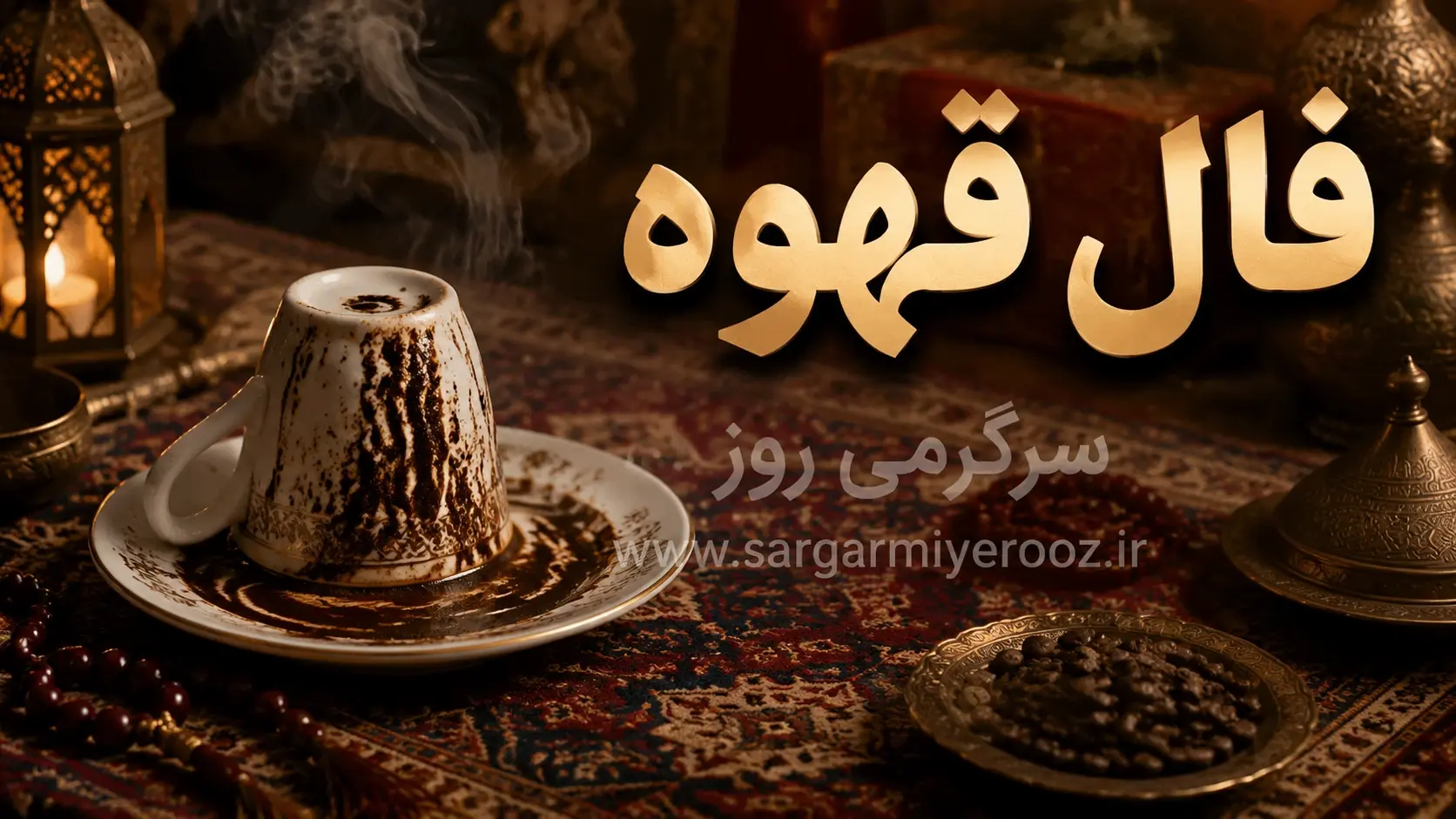 فال قهوه امروز | فال قهوه روزانه چهارشنبه 30 اردیبهشت