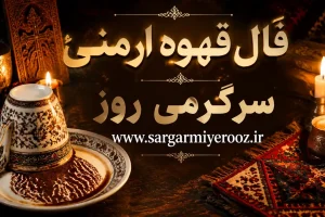 فال قهوه ارمنی امروز | فال قهوه ارمنی روزانه دوشنبه 21 اردیبهشت ماه