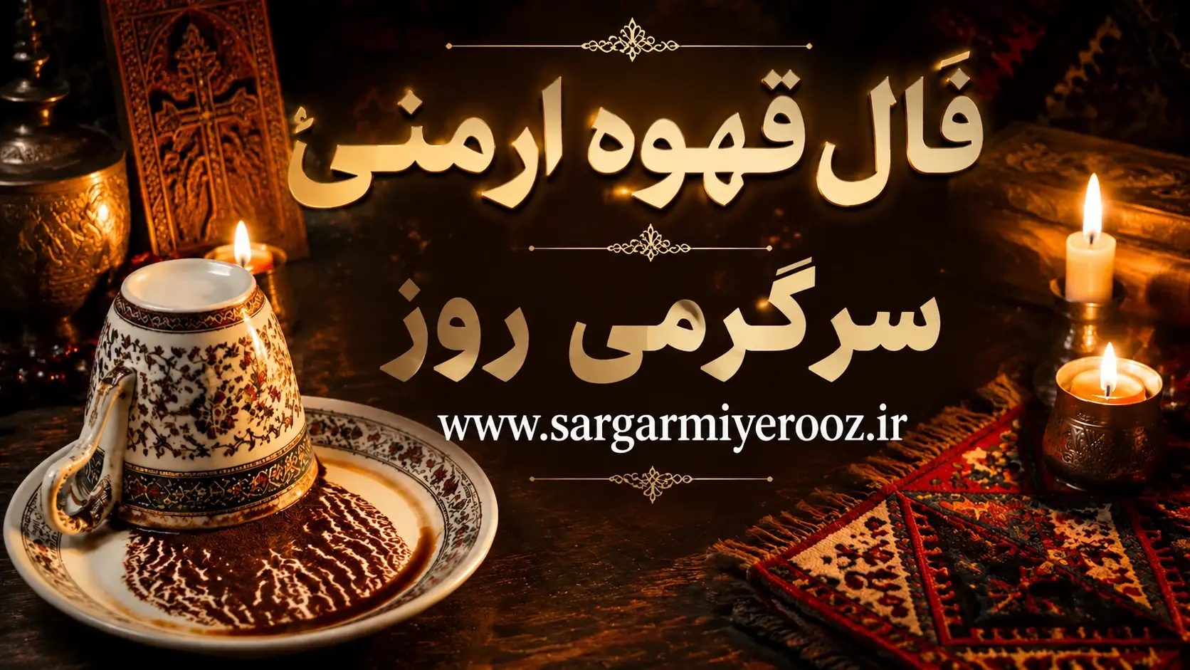 فال قهوه ارمنی امروز | فال قهوه ارمنی روزانه دوشنبه 21 اردیبهشت ماه