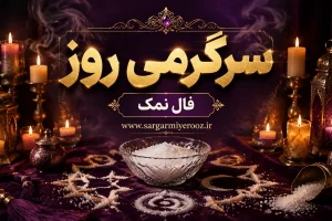 فال نمک امروز | فال نمک روزانه دوشنبه 21 اردیبهشت ماه