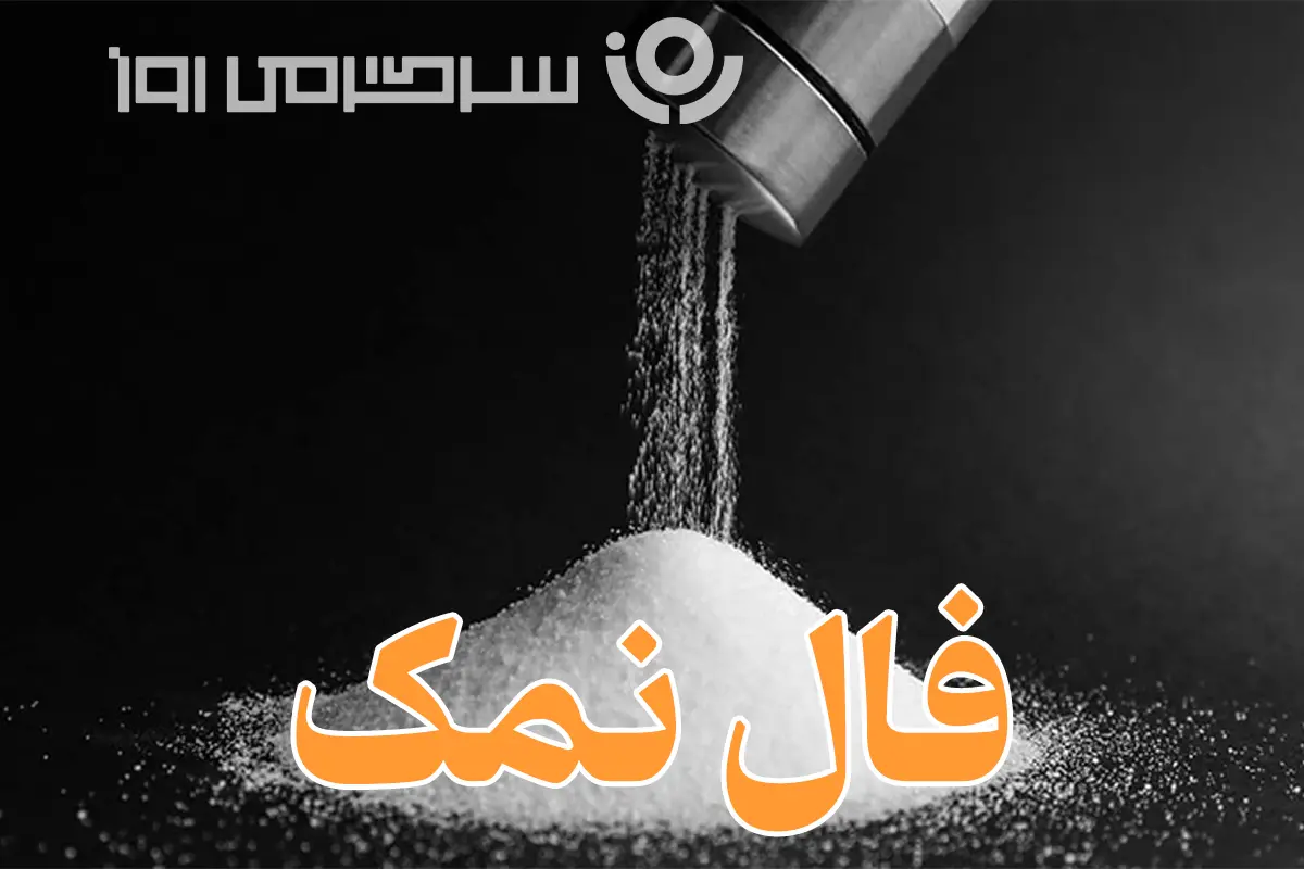 فال نمک امروز | فال نمک چهارشنبه 6 خرداد ماه