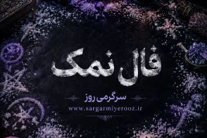 فال نمک امروز | فال نمک روزانه جمعه 8 خرداد ماه