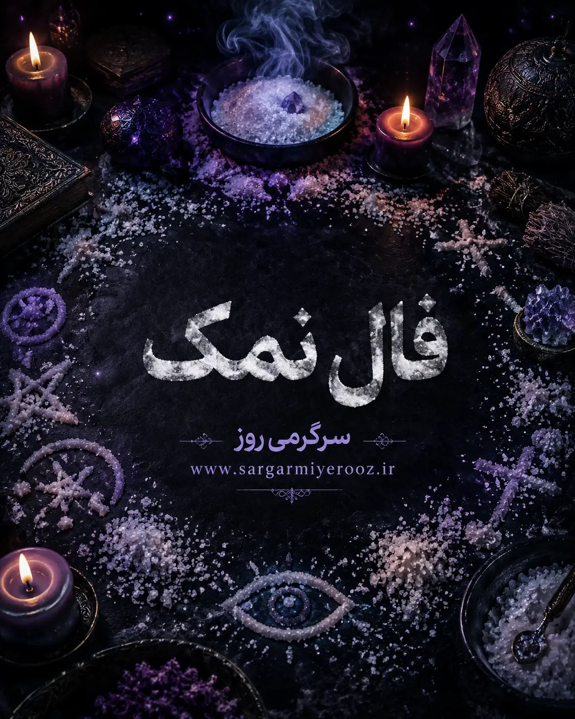 فال نمک امروز | فال نمک روزانه جمعه 8 خرداد ماه