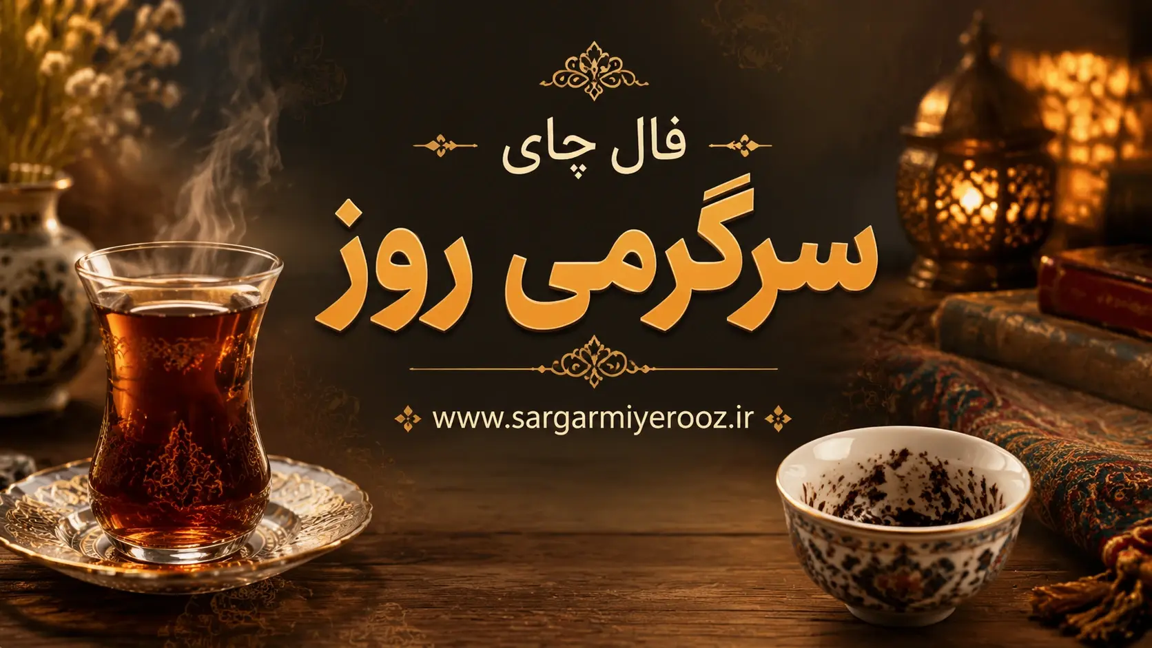 فال چای امروز | فال چای روزانه چهارشنبه 23 اردیبهشت