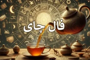 فال چای امروز | فال چای روزانه پنجشنبه 17 اردیبهشت ماه