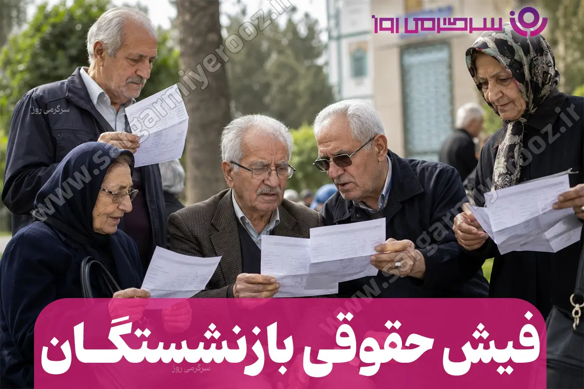 اعمال مبلغ فوقالعاده خاص به حقوق بازنشستگان | خبر مهم درباره اضافه شدن آیتم جدید به حقوق بازنشستگان