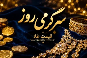 طلای ۱۸ عیار امروز چند؟ / جدیدترین قیمت طلا و سکه امروز سه‌شنبه ۲۲ اردیبهشت