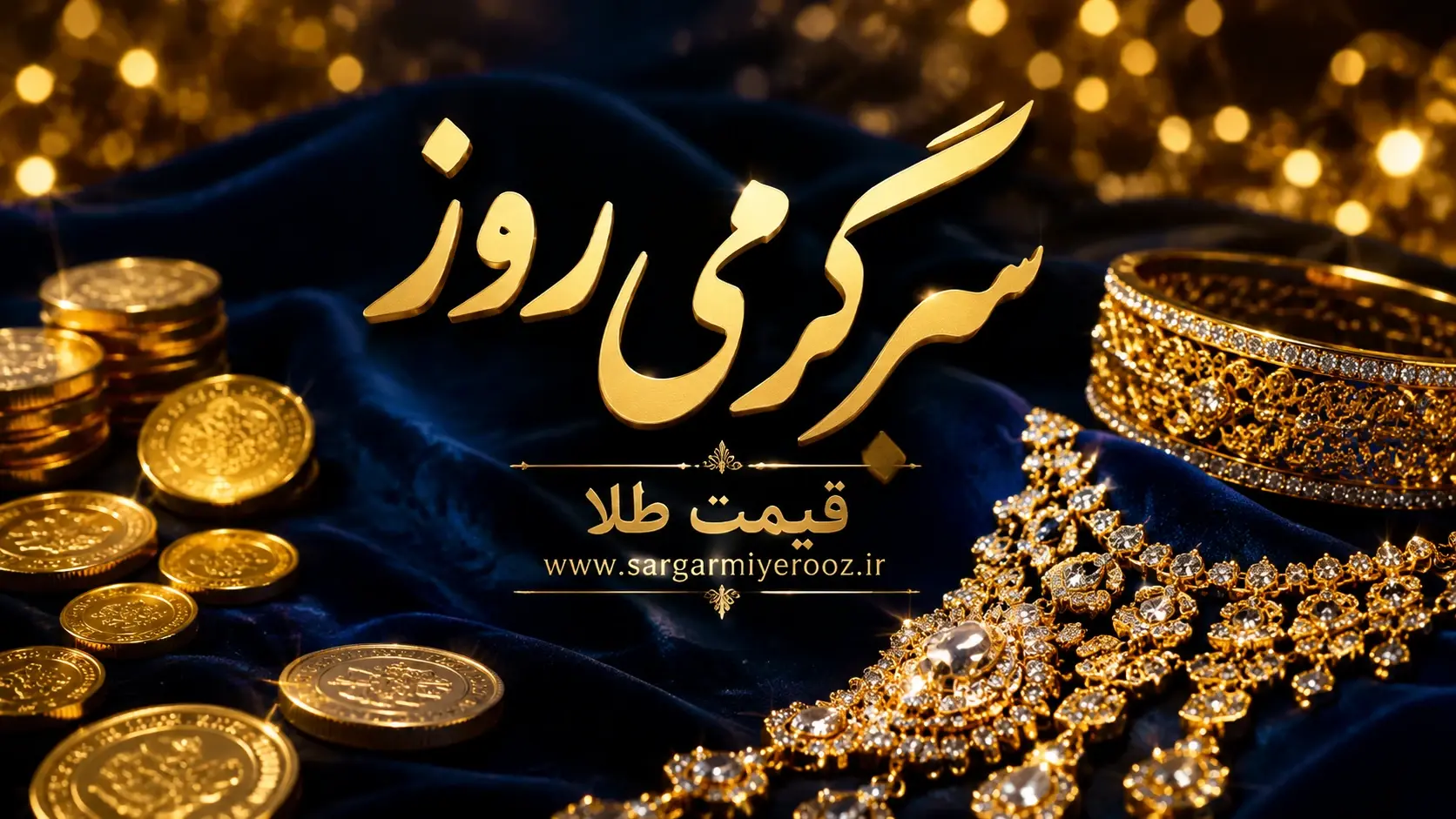 طلای ۱۸ عیار امروز چند؟ / جدیدترین قیمت طلا و سکه امروز سهشنبه ۲۲ اردیبهشت