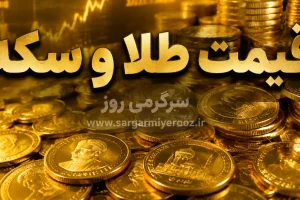 پیش بینی مهم قیمت طلا و سکه فردا چهارشنبه ۲۳ اردیبهشت ۱۴۰۵