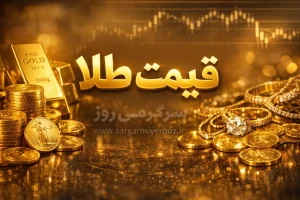 پیش‌بینی مهم قیمت طلا فردا دوشنبه ۲۸ اردیبهشت ۱۴۰۵