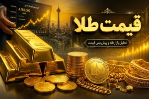 سقوط سنگین قیمت طلا امروز سه‌شنبه ۲۹ اردیبهشت ۱۴۰۵ / اعلام جدیدترین قیمت انواع طلا و سکه در بازار