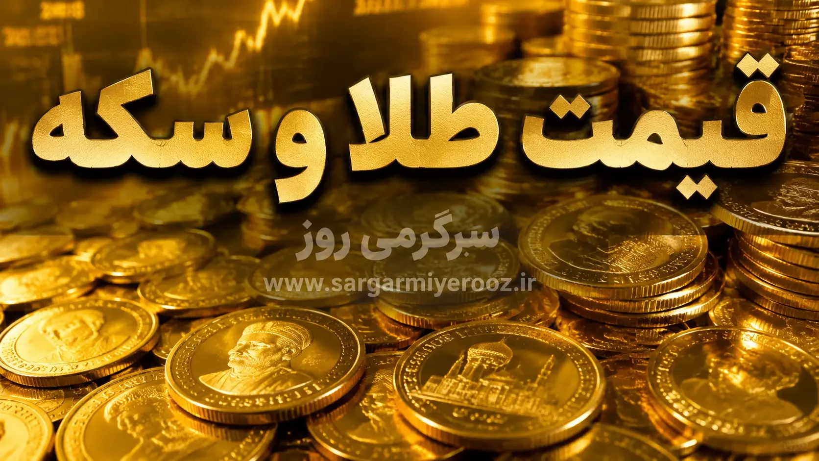 قیمت طلای ۱۸ عیار امروز ۳۱ اردیبهشت ۱۴۰۵ | افزایش قیمت طلا و سکه در بازار امروز
