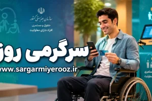 پرداخت مستمری اردیبهشت ماه مددجویان بهزیستی و کمیته امداد