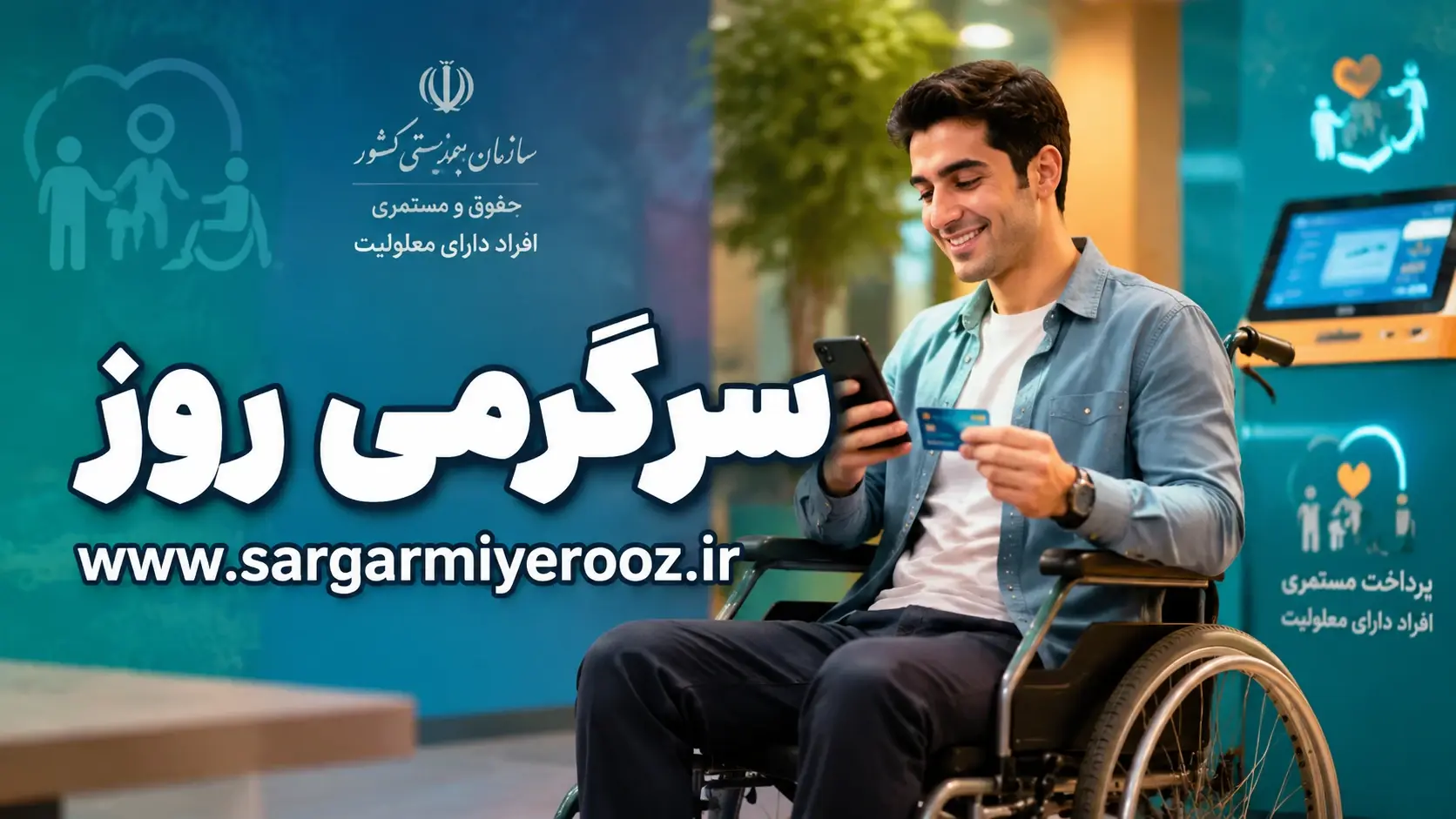 پرداخت مستمری اردیبهشت ماه مددجویان بهزیستی و کمیته امداد